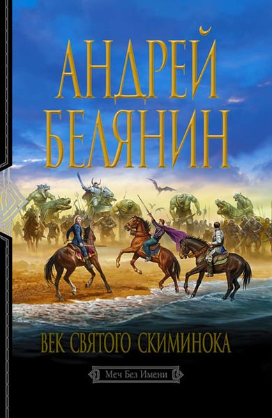 Обложка книги  «Век святого Скиминока»