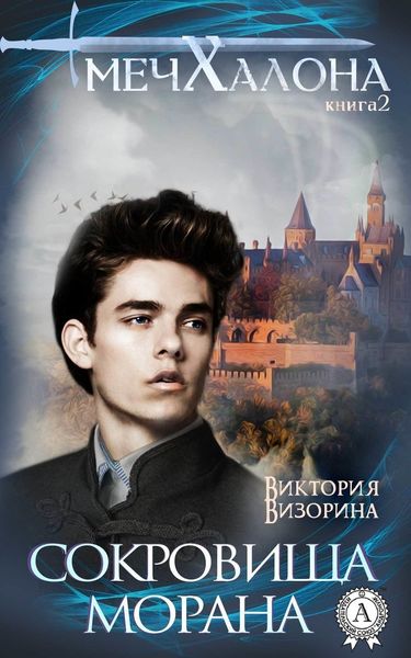 Обложка книги  «Сокровища Морана»
