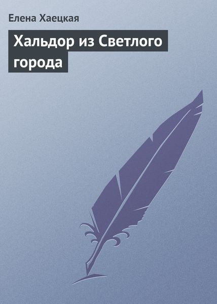 Обложка книги  «Хальдор из Светлого города»