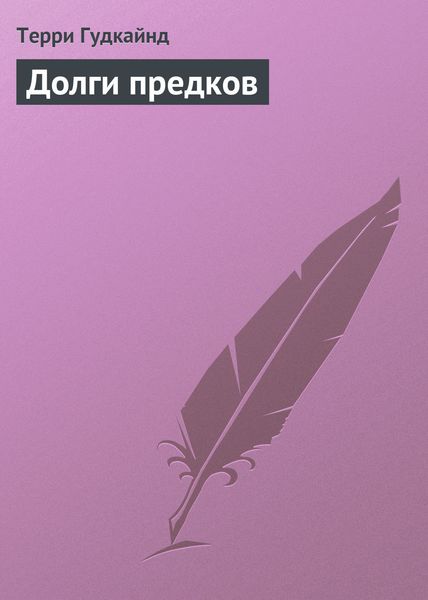 Обложка книги  «Долги предков»