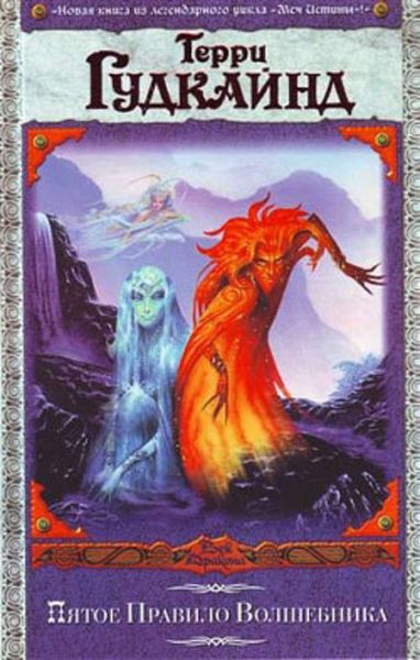 Обложка книги  «Пятое Правило Волшебника, или Дух Огня»