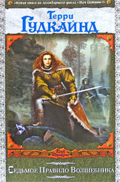 Обложка книги  «Седьмое Правило Волшебника, или Столпы творения»