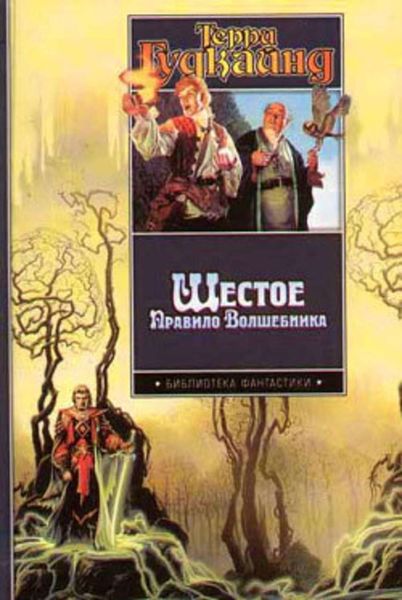 Обложка книги  «Шестое Правило Волшебника, или Вера Падших»