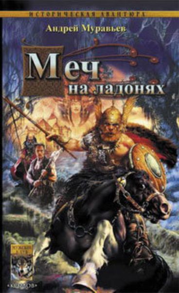 Обложка книги  «Меч на ладонях»
