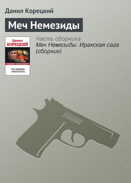 Обложка книги  «Меч Немезиды»