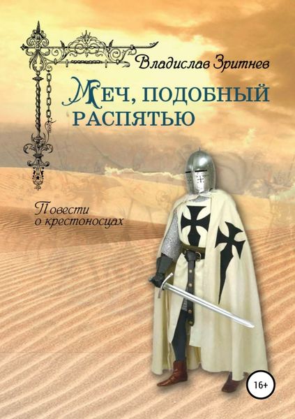 Обложка книги  «Меч, подобный распятью»