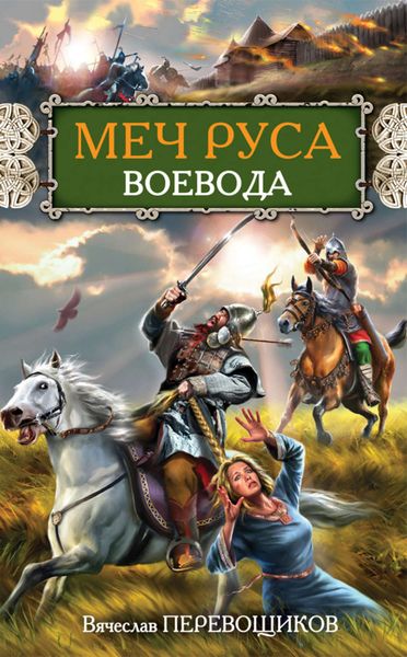 Обложка книги  «Воевода»