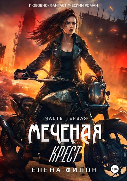 Обложка книги  «Меченая: крест»