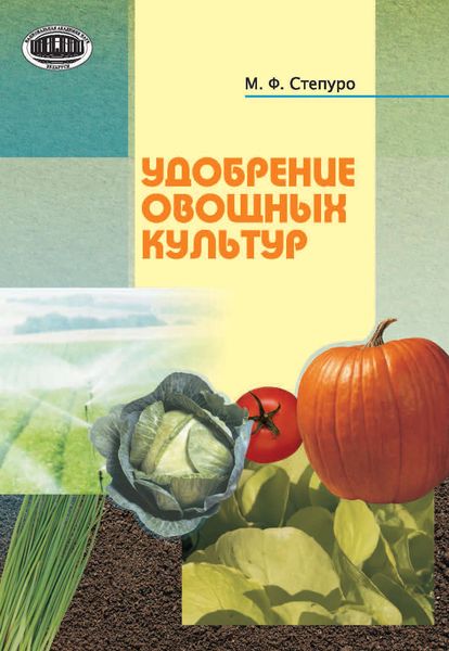 Обложка книги  «Удобрение овощных культур»
