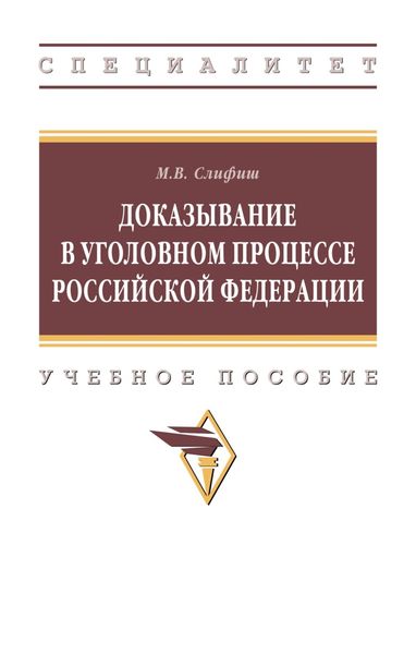 Обложка книги  «Доказывание в уголовном процессе Российской Федерации»