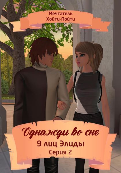 Обложка книги  «Однажды во сне. 9 лиц Элиды. Серия 2»