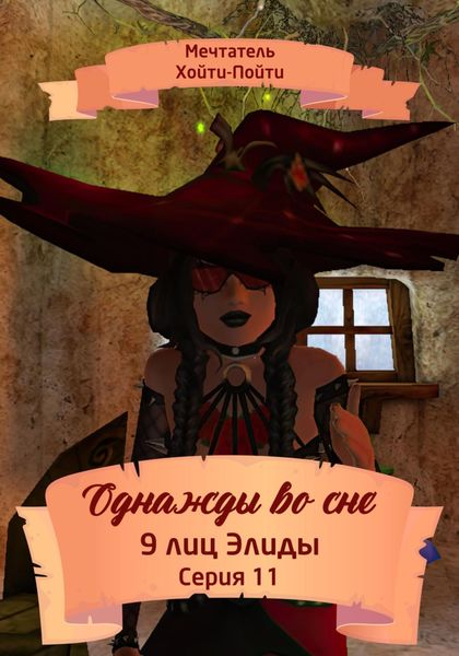 Обложка книги  «Однажды во сне. 9 лиц Элиды. Серия 11»