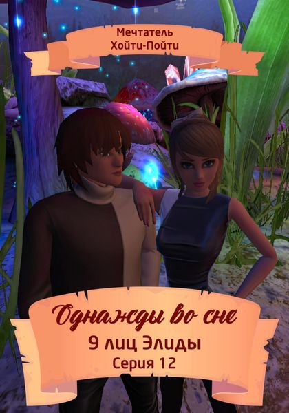 Обложка книги  «Однажды во сне, 9 лиц Элиды, Серия 12»