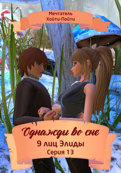Обложка книги  «Однажды во сне, 9 лиц Элиды, Серия 13»