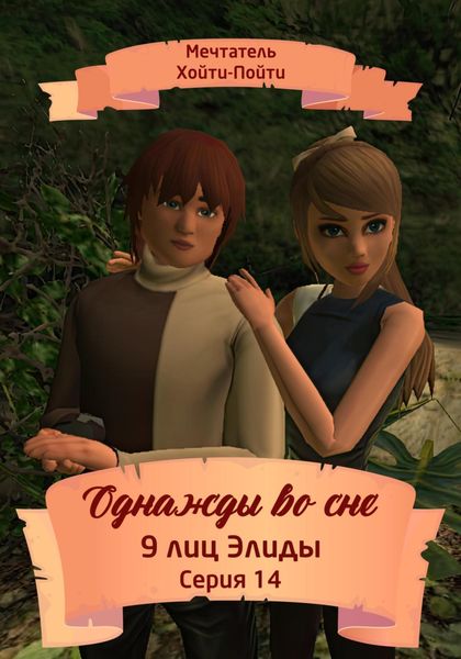 Обложка книги  «Однажды во сне, 9 лиц Элиды, Серия 14»