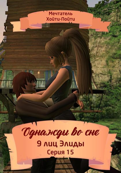 Обложка книги  «Однажды во сне. 9 лиц Элиды. Серия 15»