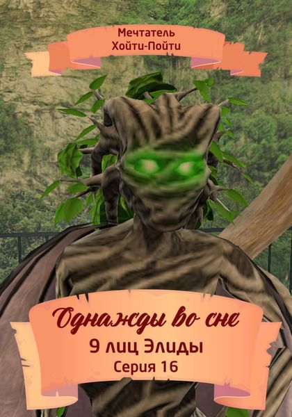 Обложка книги  «Однажды во сне. 9 лиц Элиды. Серия 16»