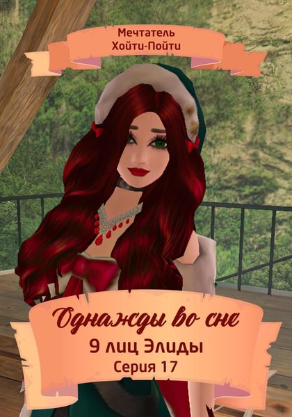 Обложка книги  «Однажды во сне. 9 лиц Элиды. Серия 17»