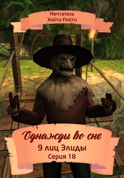 Обложка книги  «Однажды во сне. 9 лиц Элиды. Серия 18»