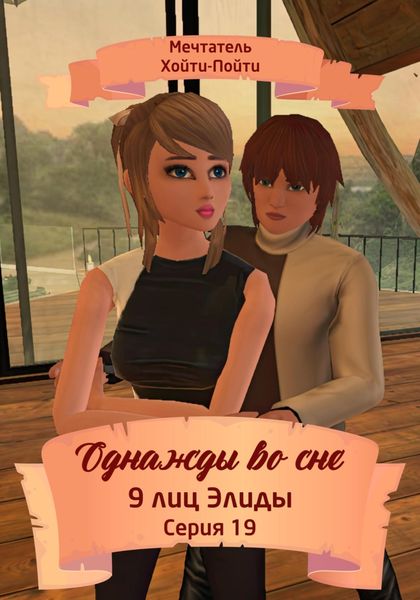 Обложка книги  «Однажды во сне. 9 лиц Элиды. Серия 19»