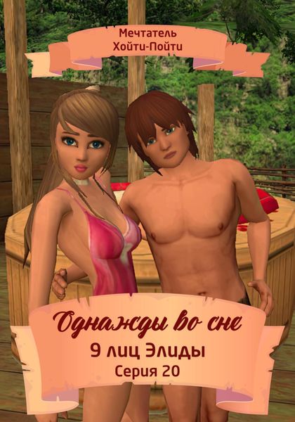 Обложка книги  «Однажды во сне, 9 лиц Элиды, Серия 20»