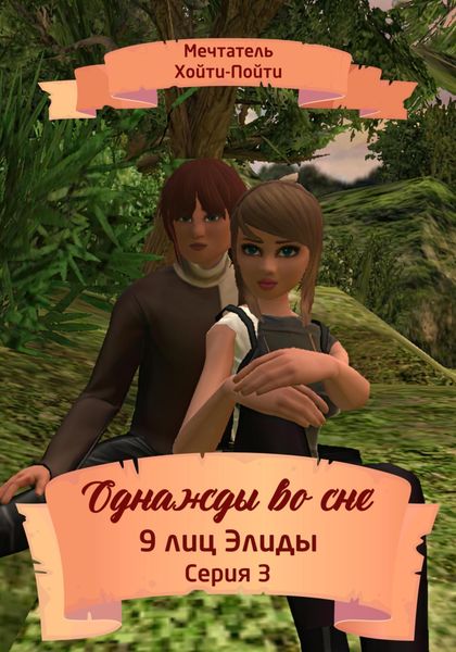 Обложка книги  «Однажды во сне. 9 лиц Элиды. Серия 3»