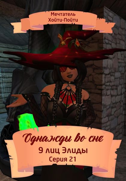 Обложка книги  «Однажды во сне. 9 лиц Элиды. Серия 21»