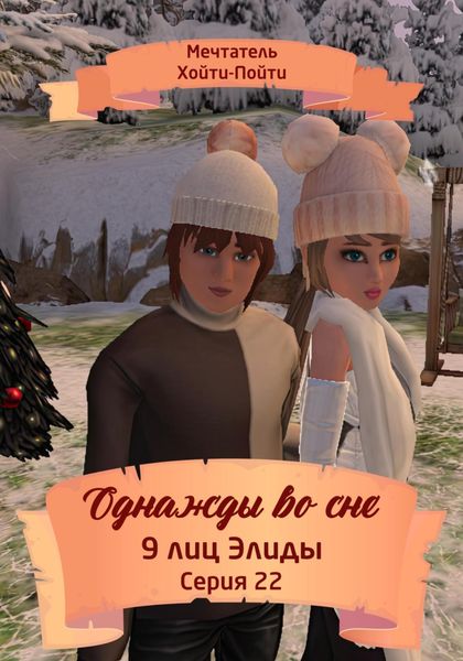 Обложка книги  «Однажды во сне. 9 лиц Элиды. Серия 22»