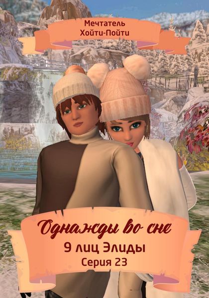 Обложка книги  «Однажды во сне. 9 лиц Элиды. Серия 23»
