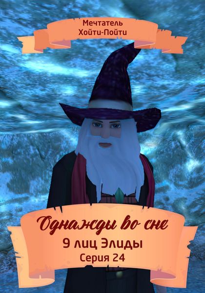 Обложка книги  «Однажды во сне. 9 лиц Элиды. Серия 24»