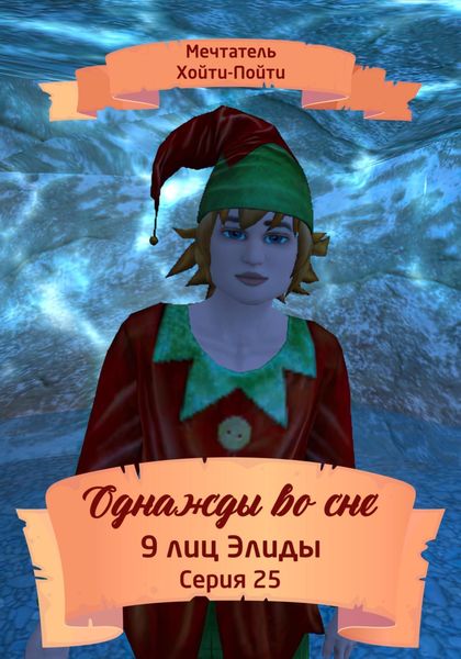Обложка книги  «Однажды во сне. 9 лиц Элиды. Серия 25»