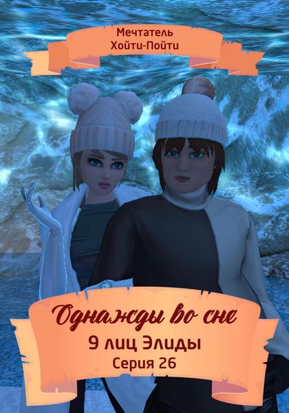 Обложка книги  «Однажды во сне. 9 лиц Элиды. Серия 26»