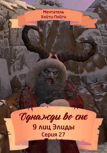 Обложка книги  «Однажды во сне. 9 лиц Элиды. Серия 27»