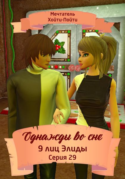 Обложка книги  «Однажды во сне, 9 лиц Элиды, Серия 29»