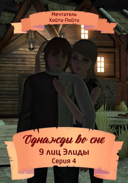 Обложка книги  «Однажды во сне, 9 лиц Элиды, Серия 4»
