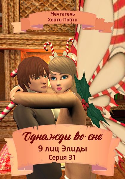 Обложка книги  «Однажды во сне, 9 лиц Элиды, Серия 31»