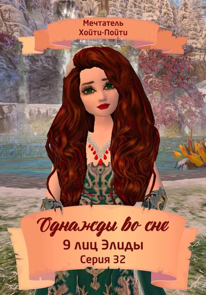 Обложка книги  «Однажды во сне, 9 лиц Элиды, Серия 32»