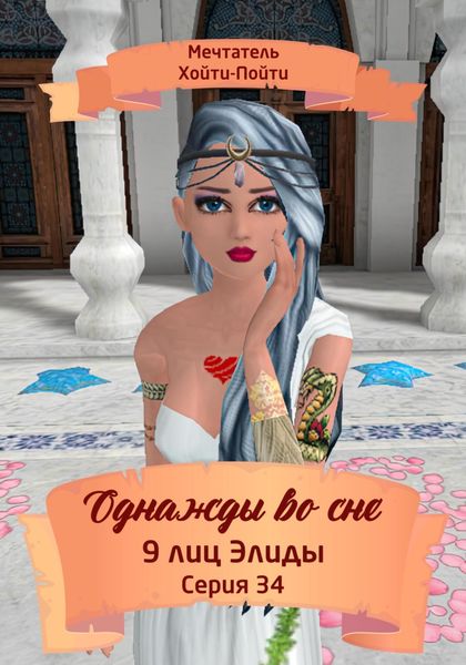 Обложка книги  «Однажды во сне, 9 лиц Элиды, Серия 34»