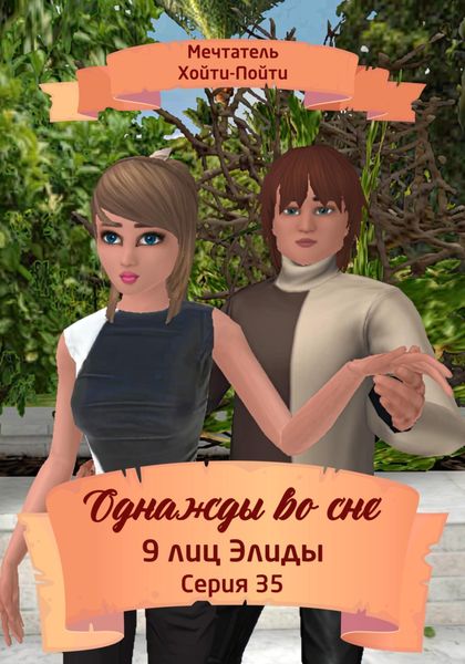 Обложка книги  «Однажды во сне. 9 лиц Элиды. Серия 35»