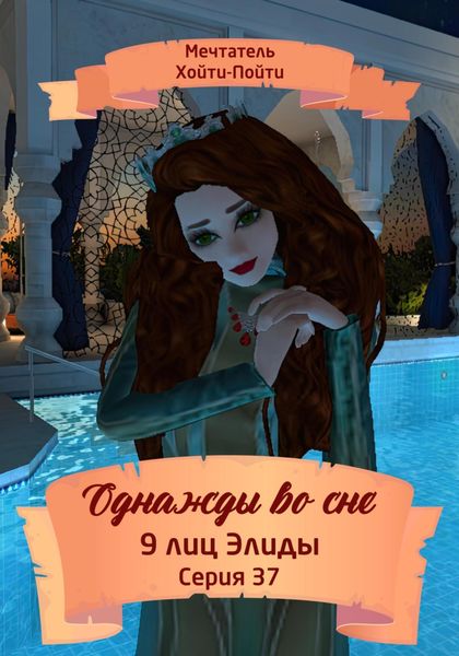 Обложка книги  «Однажды во сне. 9 лиц Элиды. Серия 37»