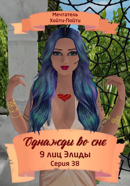 Обложка книги  «Однажды во сне. 9 лиц Элиды. Серия 38»