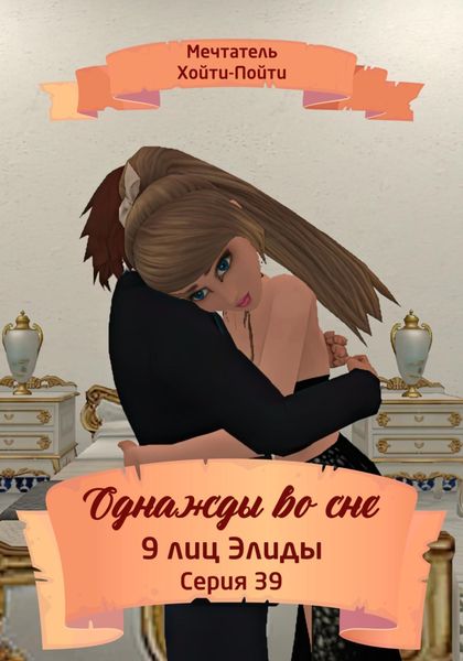 Обложка книги  «Однажды во сне, 9 лиц Элиды, Серия 39»