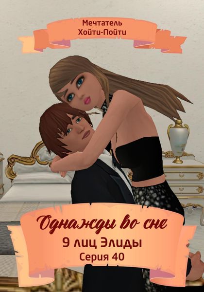 Обложка книги  «Однажды во сне. 9 лиц Элиды. Серия 40»