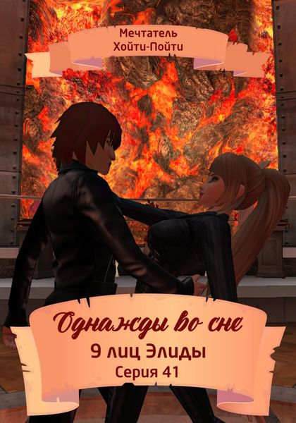Обложка книги  «Однажды во сне. 9 лиц Элиды. Серия 41»