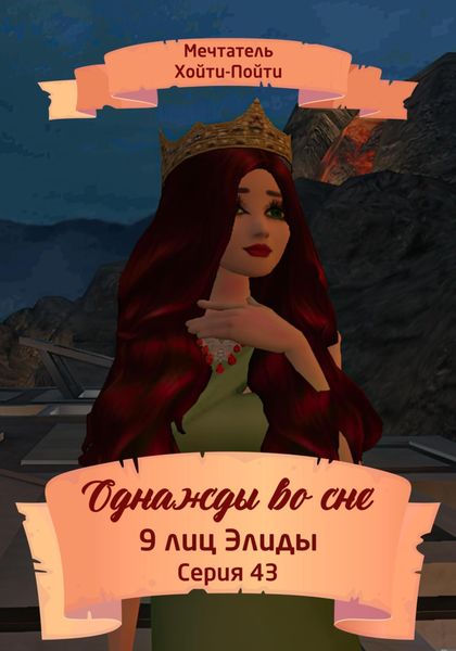 Обложка книги  «Однажды во сне, 9 лиц Элиды, Серия 43»