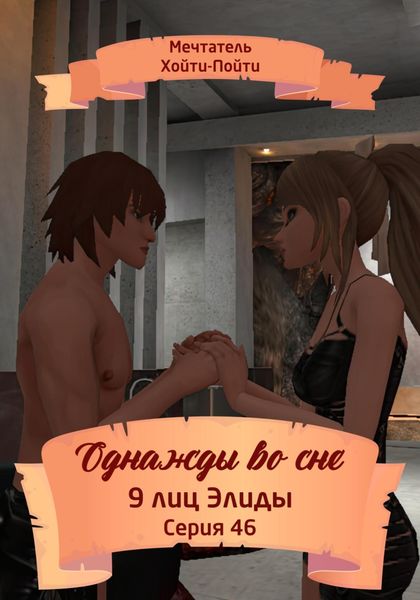 Обложка книги  «Однажды во сне, 9 лиц Элиды, Серия 46»