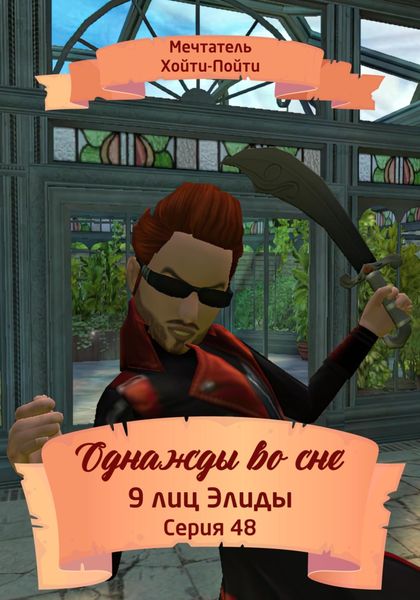 Обложка книги  «Однажды во сне. 9 лиц Элиды. Серия 48»