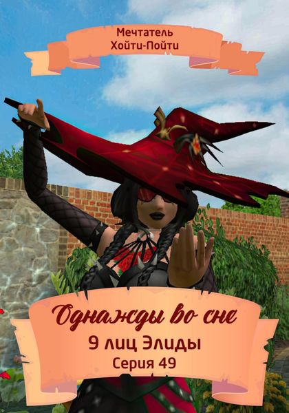 Обложка книги  «Однажды во сне, 9 лиц Элиды, Серия 49»