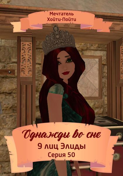 Обложка книги  «Однажды во сне, 9 лиц Элиды, Серия 50»