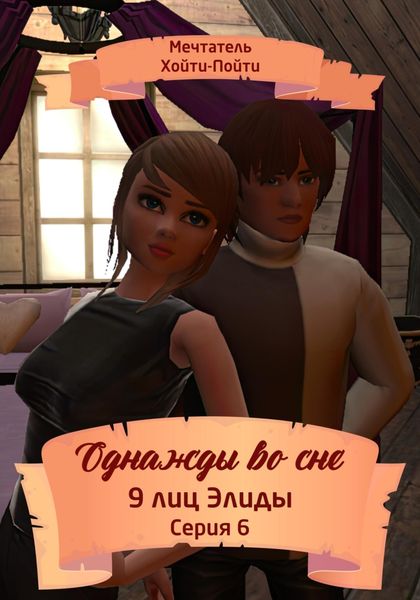 Обложка книги  «Однажды во сне. 9 лиц Элиды. Серия 6»